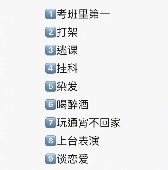 分享一下哪件事是你从小到大没做过的[doge][doge]​​​