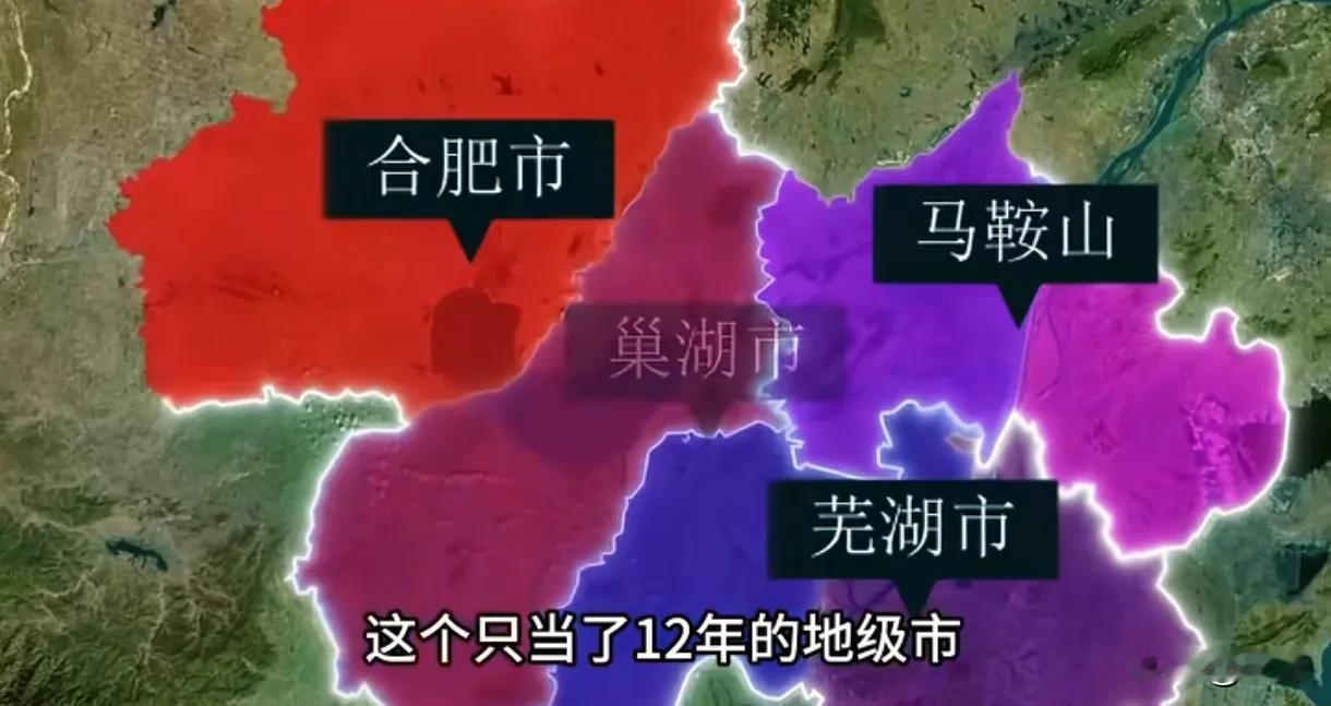 巢湖市是中国唯一一个被整建制撤销拆分给三座城市的地级市。当年安徽经济前三城，合肥