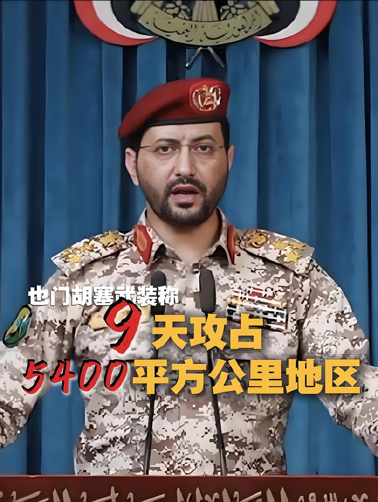 叶海亚大将宣布：碾碎7个师38个旅，9天攻占5400平方公里！9月11日，胡