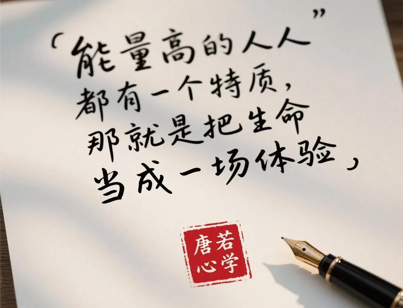 能量高的人都有一个共同特征：把生命当作一场体验。能量高的人，不执着结果，不计较