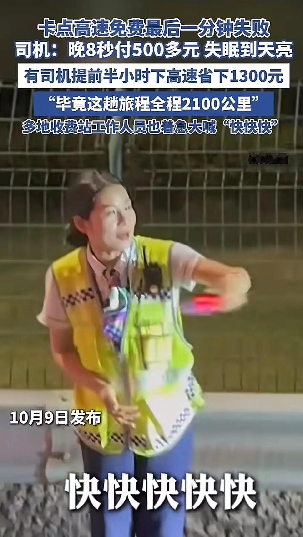 8秒钟,500块没了!国庆高速“卡点”翻车实录国庆假期结束,高速免费倒计时成了