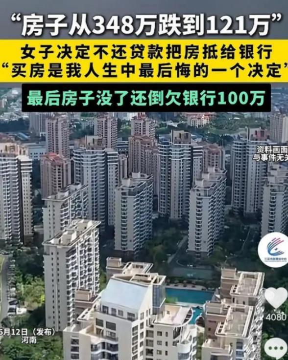 从348万跌到121万！6月13日报道，河南一女子买房5年后，房价近乎腰斩。断供
