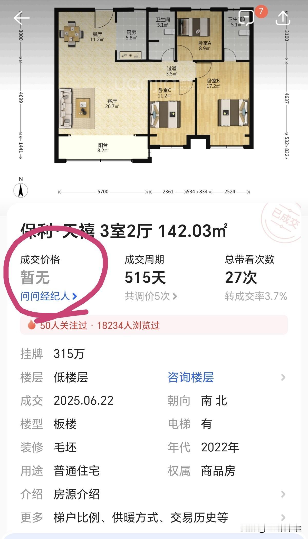 还真是，贝壳上取消了成交的价格，怎么感觉是欲盖弥彰。不想让大家知道成交的价格？怕