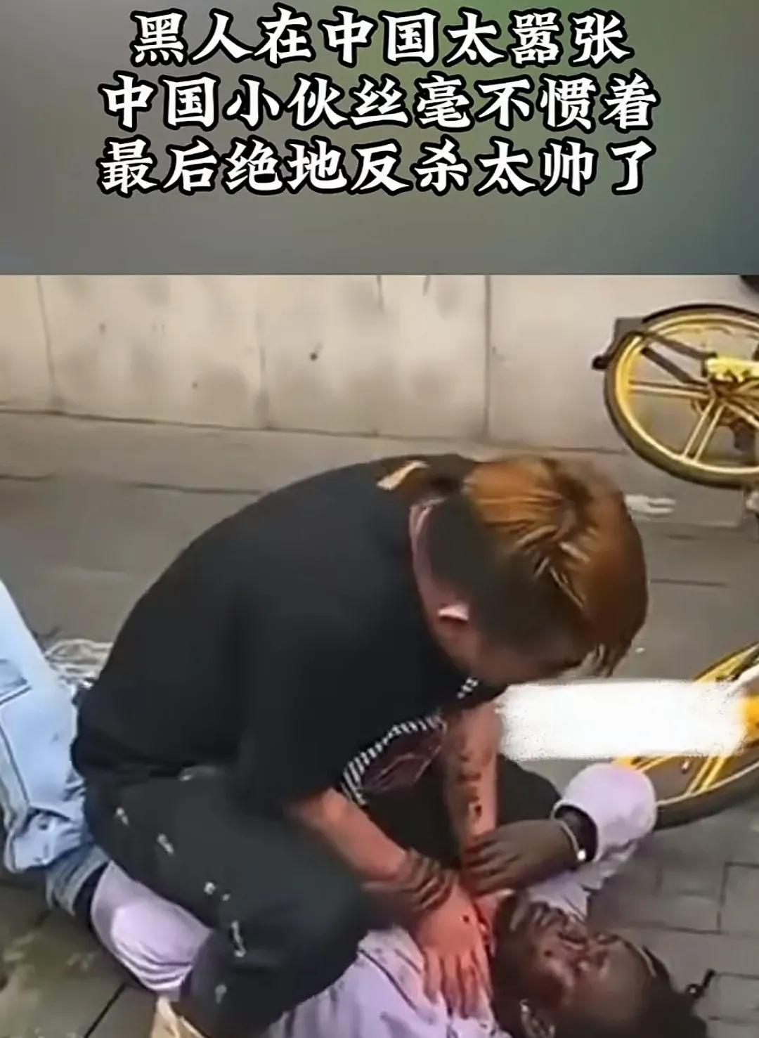 叫你嚣张叫横行霸道，告诉你这里不是非洲，这里是中国的地方。对你们已经够包容了还不