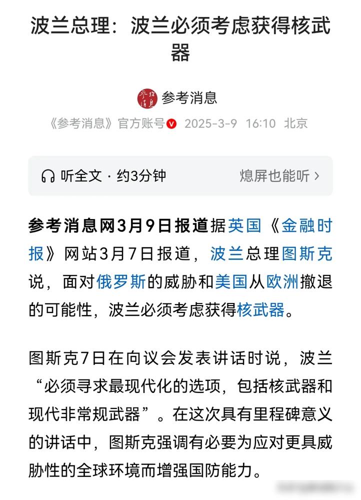 波兰突然扔出核弹级消息：要自己搞核武器！😯这波操作直接让欧洲炸锅，毕竟俄乌
