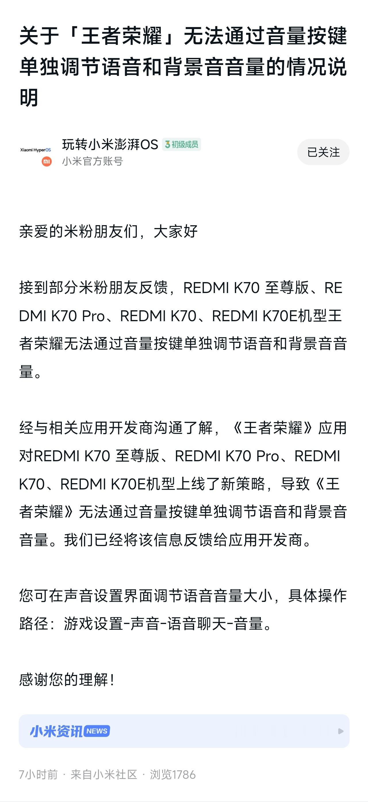 小米澎湃OS2小米官方发布《关于「王者荣耀」无法通过音量按键单独调节语音和背景
