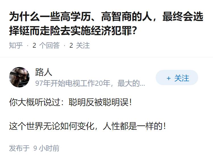 为什么一些高学历、高智商的人，最终会选择铤而走险去实施经济犯罪？