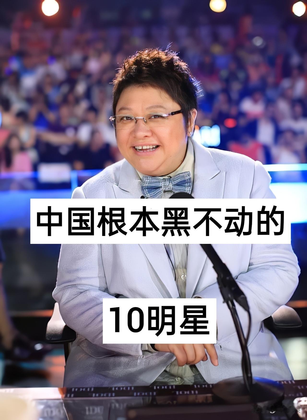 中国根本“黑不动”的10位明星娱乐圈周杰伦刘德华