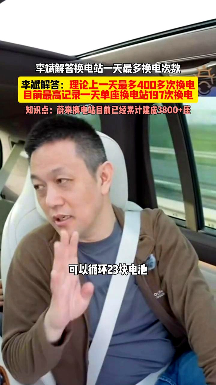 蔚来换电站一天能换400多次这个理论值，听起来就像手机厂商宣传的“待机30天”一