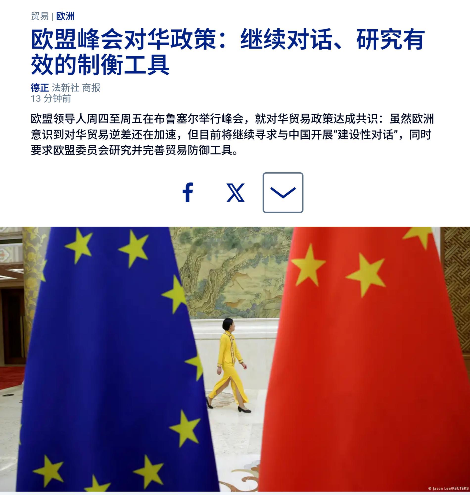 欧盟领导人周四至周五在布鲁塞尔举行峰会，就对华贸易政策达成共识：虽然欧洲意识到对