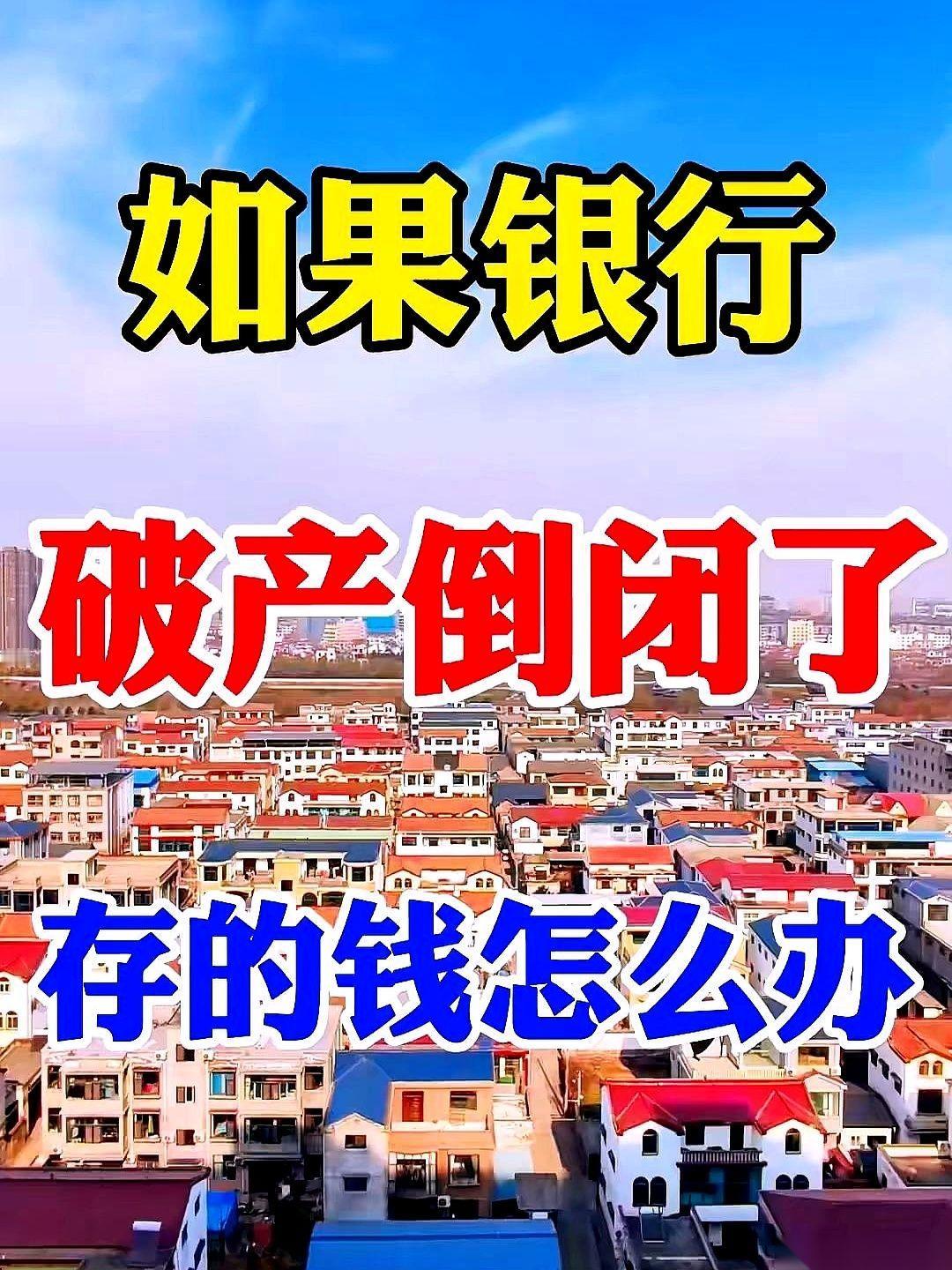 一年关了9000多家银行网点。我妈昨天打电话，小心翼翼地问我：咱家那点钱，不会