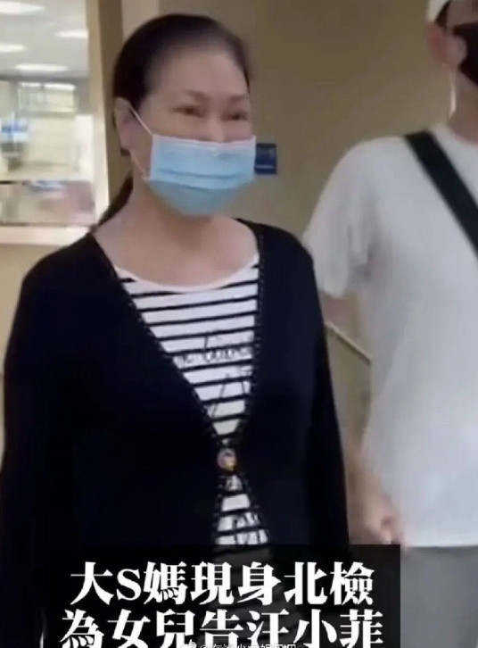 有个疑问，大s家在台湾也是很有钱的，为什么s妈每次出现在荧幕前，穿的衣服都是看似