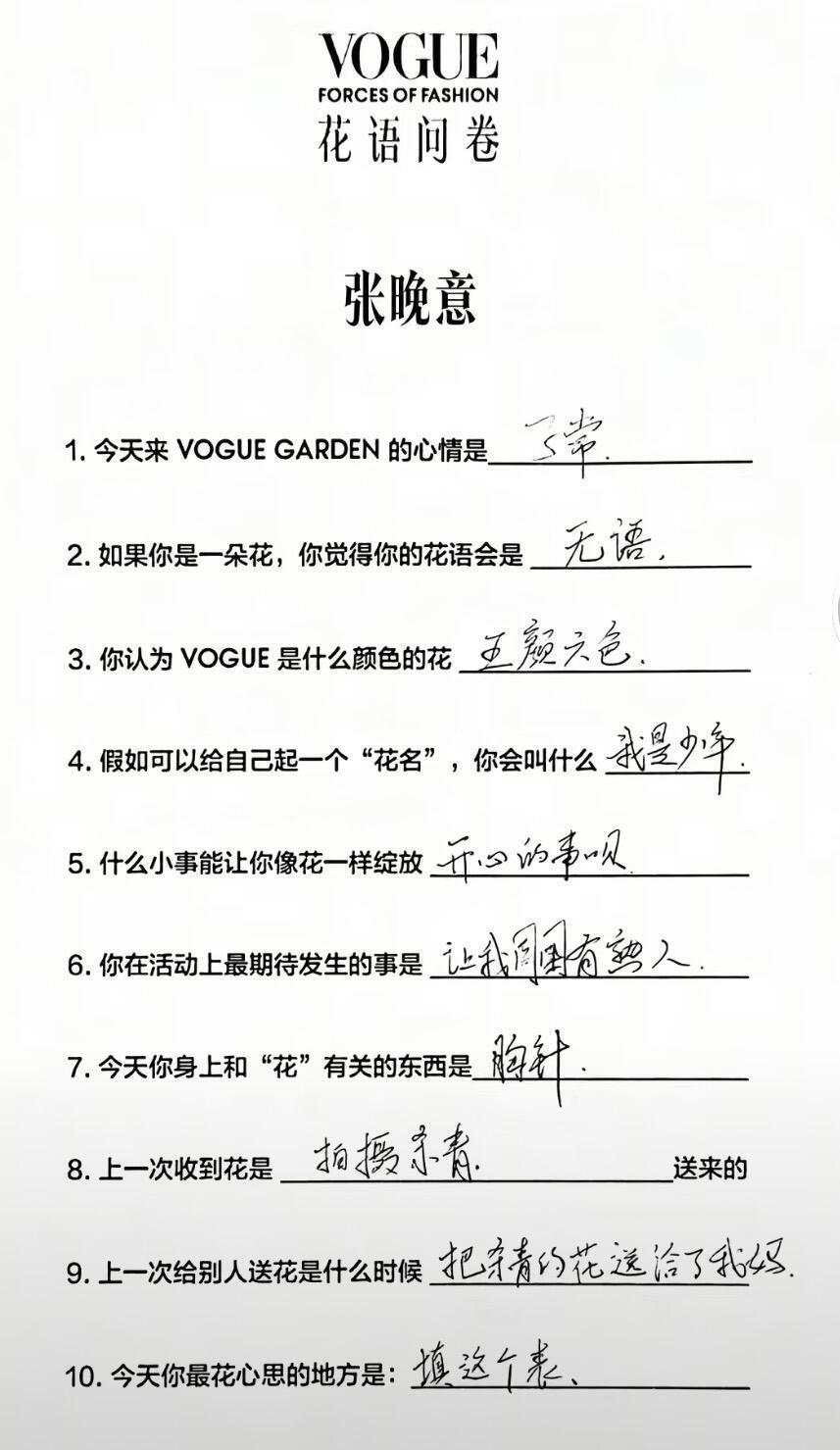 张晚意整张问卷只有名字是浪漫的没想到小晚子现在活人感这么足了哈哈哈！填表答案好抽