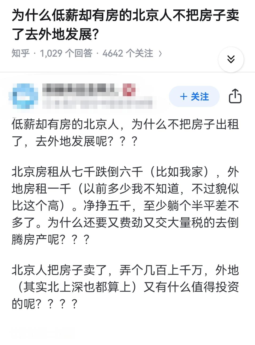 为什么低薪却有房的北京人不把房子卖了去外地发展？