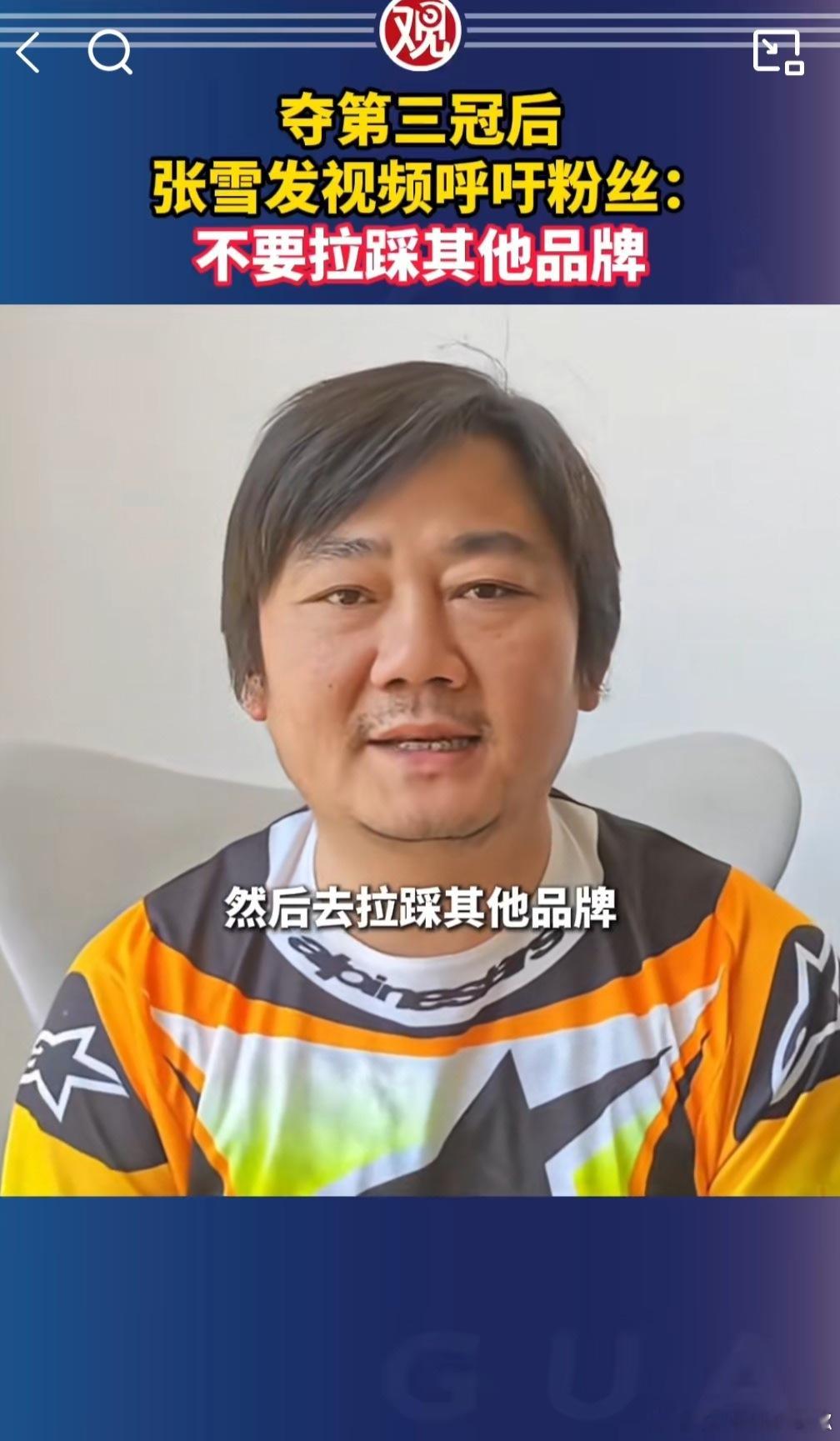 张雪呼吁不要拉踩其他品牌真正的赛道粉不会因为得了第一就去拉踩别人小米纽北第一