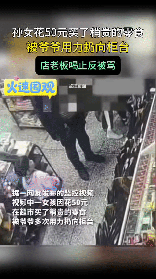 爷爷超市怒扔孙女：这不是教育，是泄愤！河南一超市里，小女孩用50元买了零食
