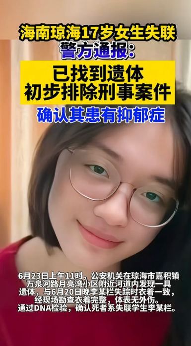 海南17岁高一女生失联后续！人找到了，但人也走了，女孩着装完整，DNA检验也确