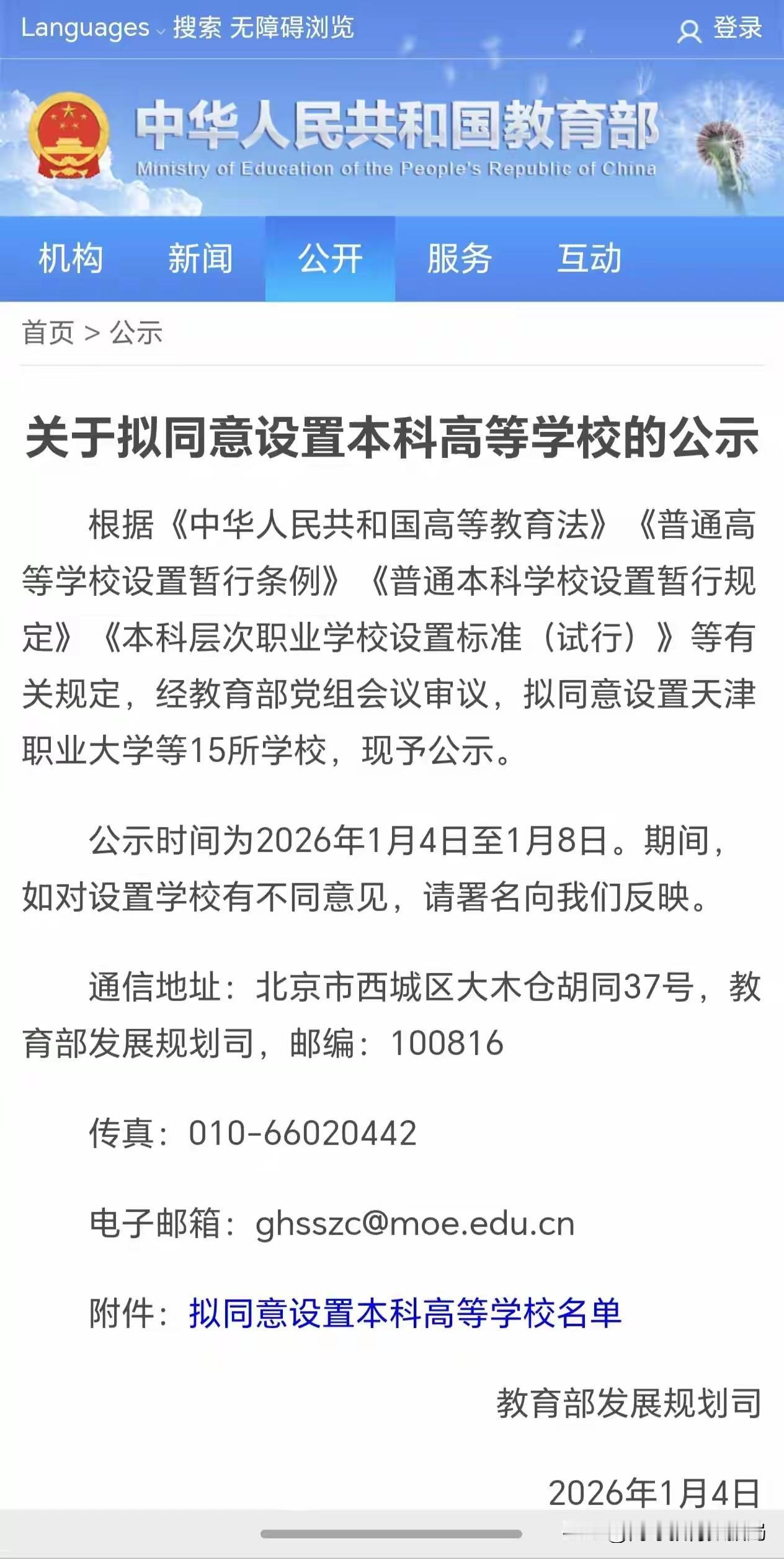 2026年的第一个工作日，教育部就对外发布了15所本科院校的设置事项公示消息，拟
