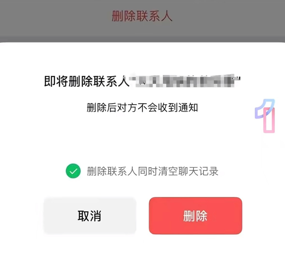 微信9大更新发现这个功能还是很有用的。删除好友不勾选，删除好友同时删除聊天记录，