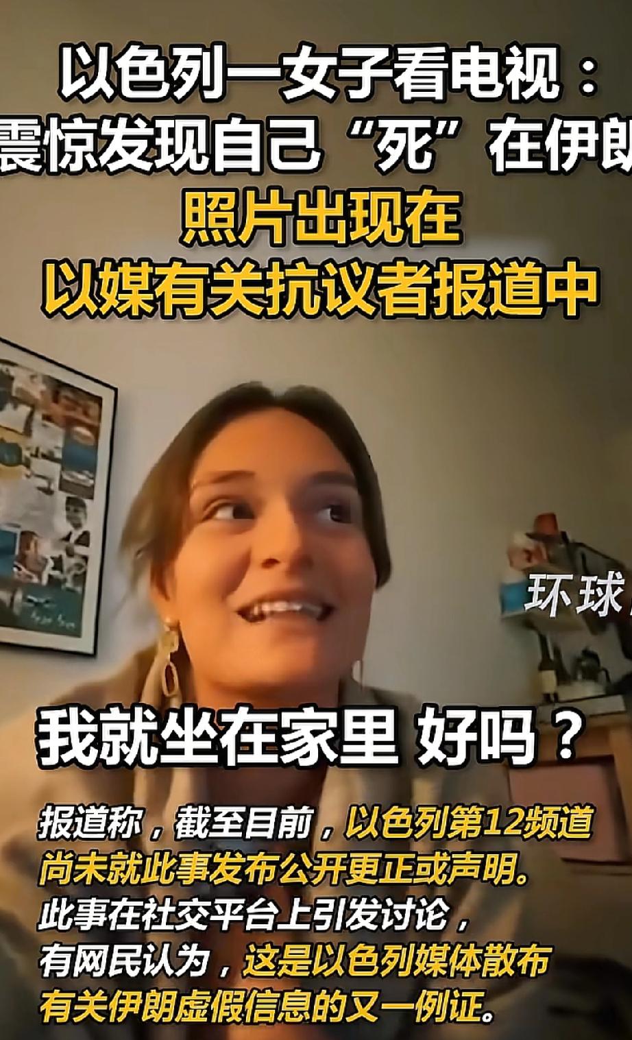 这操作太离谱了！以色列女子诺亚·齐翁在家看电视时，意外发现自己被以色列第12频道