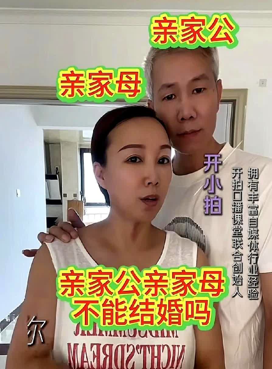 刷视频刷到，女子发视频称自己与亲家公重新组建新家庭。女子说自己48岁，老