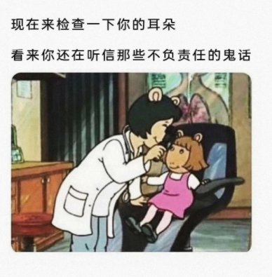 不负责任的鬼话
