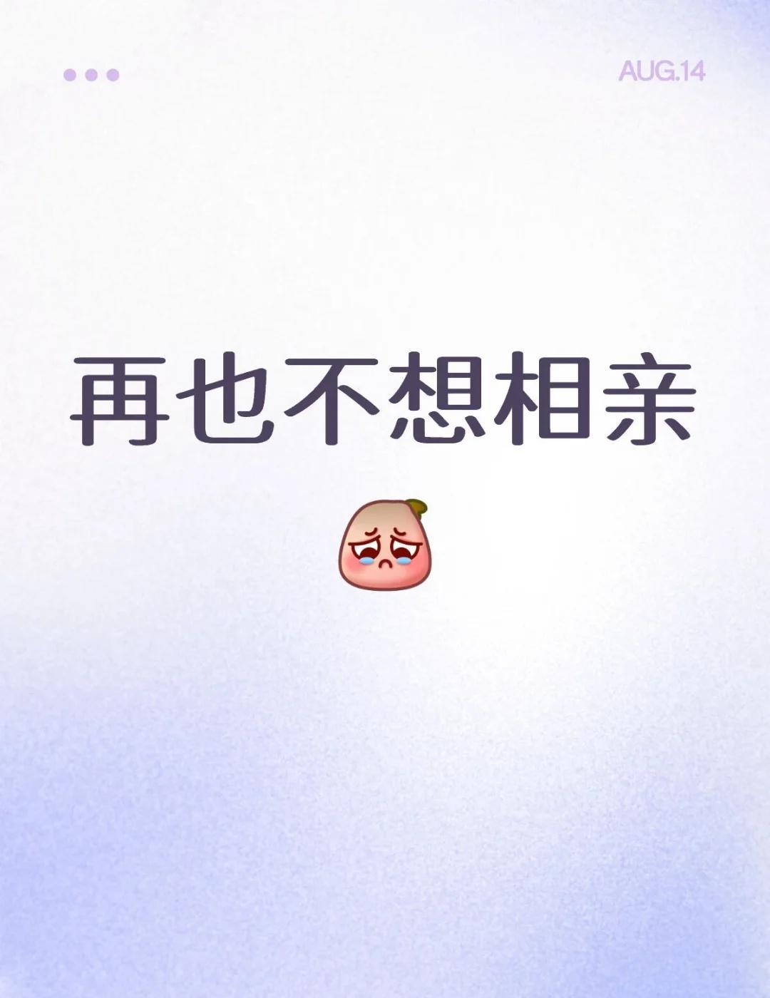 就和面试一样再也不想相亲，我相得少，聊不来我就不聊了，见过面的仅仅两个，所以我