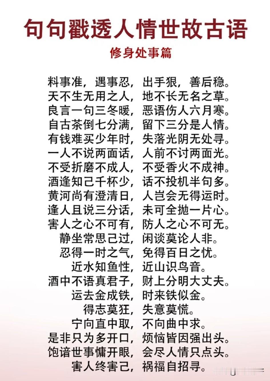 生活处处有智慧，古语值得深思。