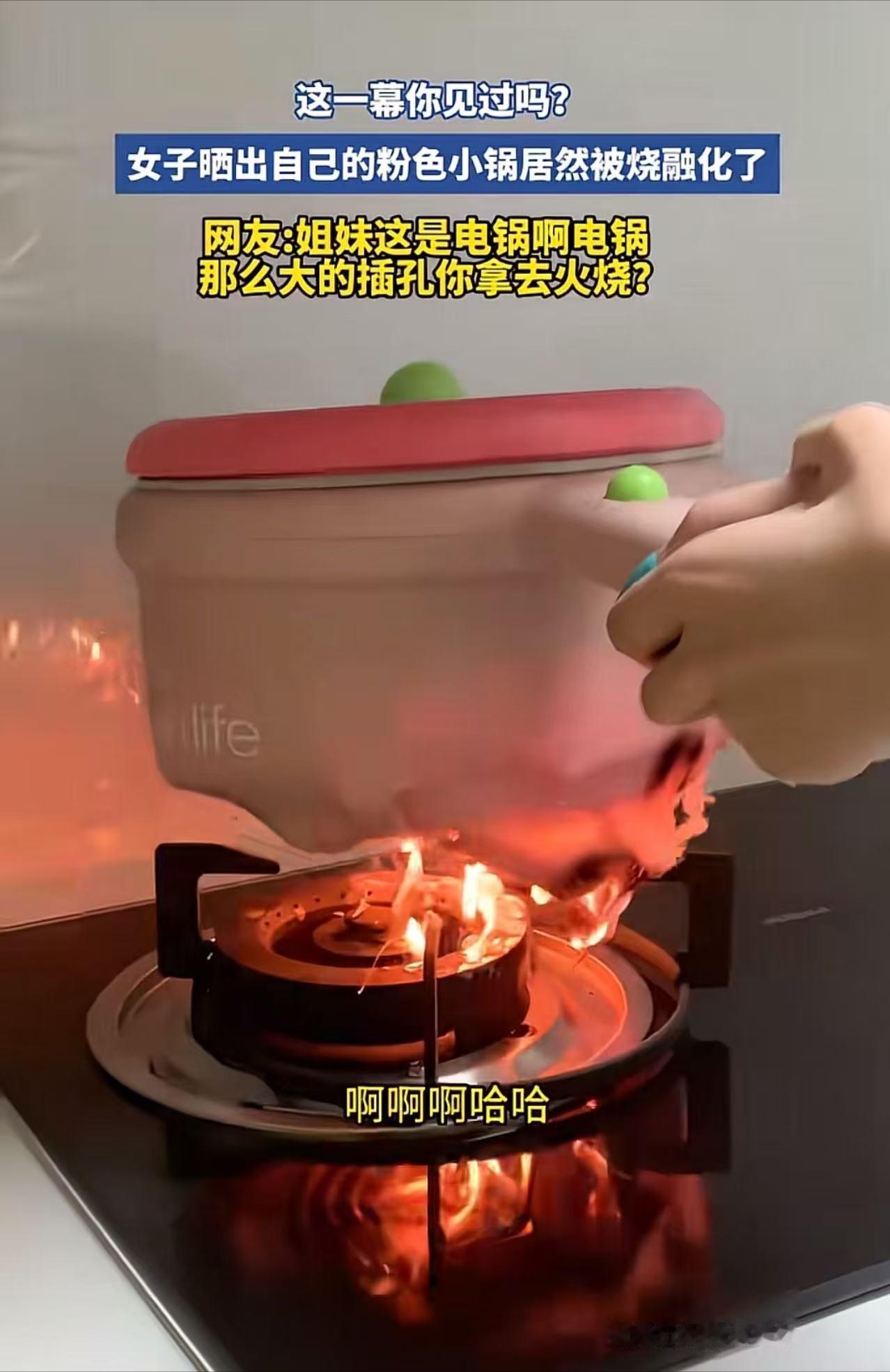 笑不活了！女子发视频吐槽自己买的粉色小锅质量太差，居然被烧融化了，差点引燃厨房！