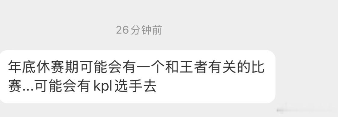 瓜友速报年底休赛期可能会有一个和王者有关的赛事，可能会有KPL的选手去