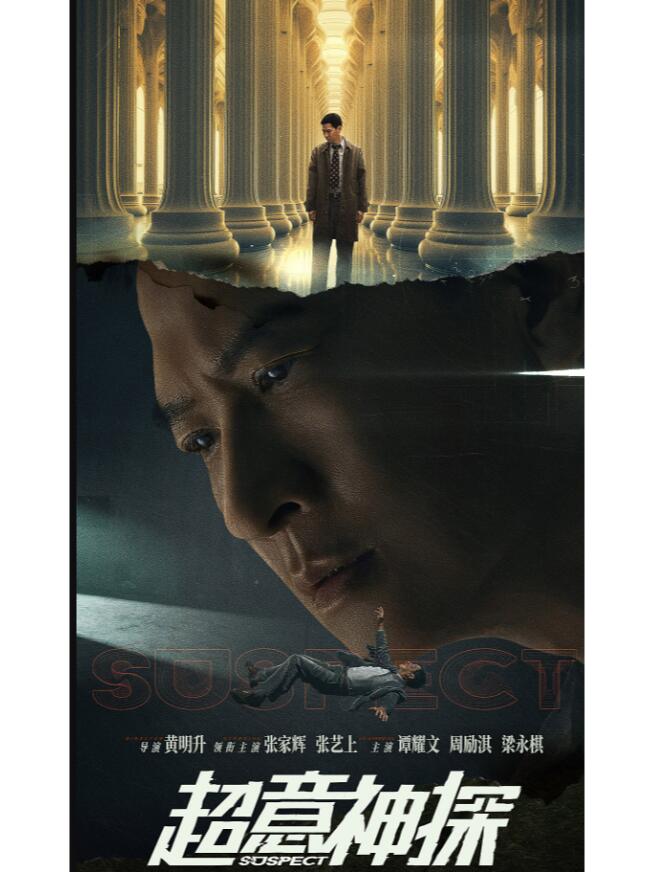 《超意神探》张家辉<em>张艺上</em>领衔来袭！