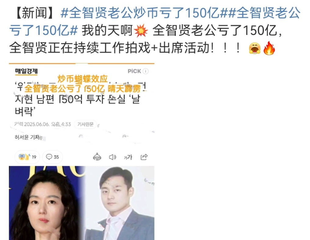 全智贤老公炒币亏损150亿韩元