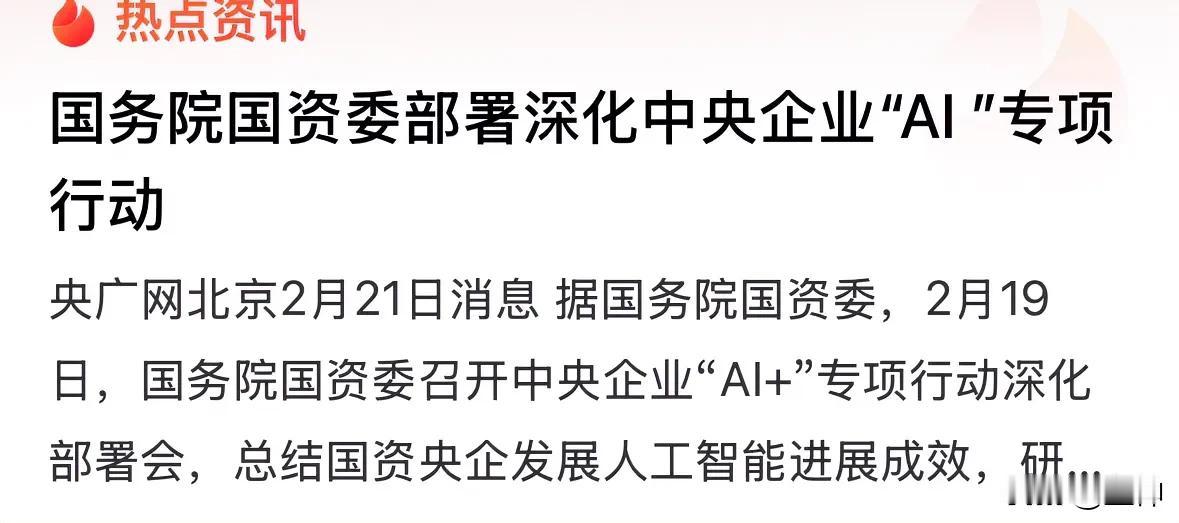 周末重磅央企➕Ai打开更大想象空间！国务院国资委部署深化央企Ai➕专项行动。