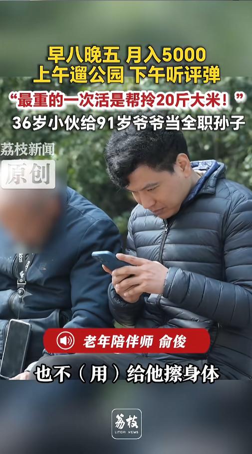 “真，给人当孙子！”近日，江苏苏州，一男子火了，他找了一个老年陪伴师的工作，其实