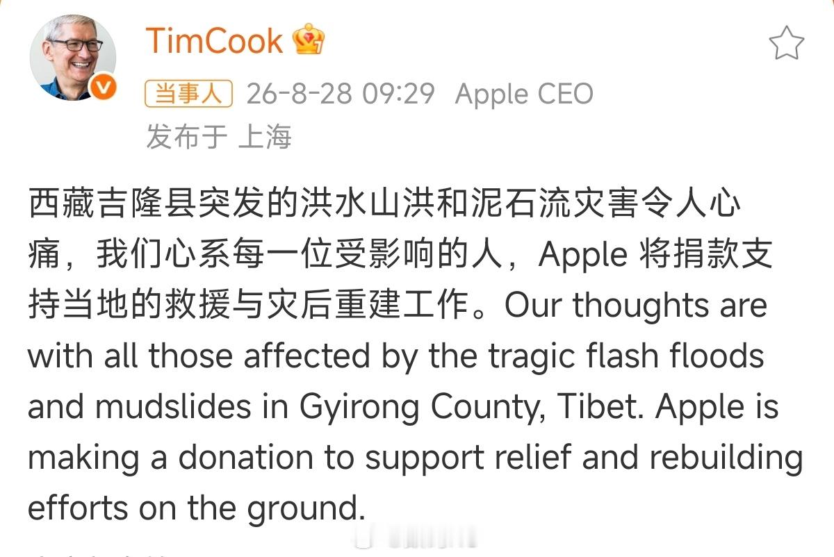 苹果将为西藏捐款苹果也捐款了，为捐款的企业点赞，这是一件好事[赞]​​​