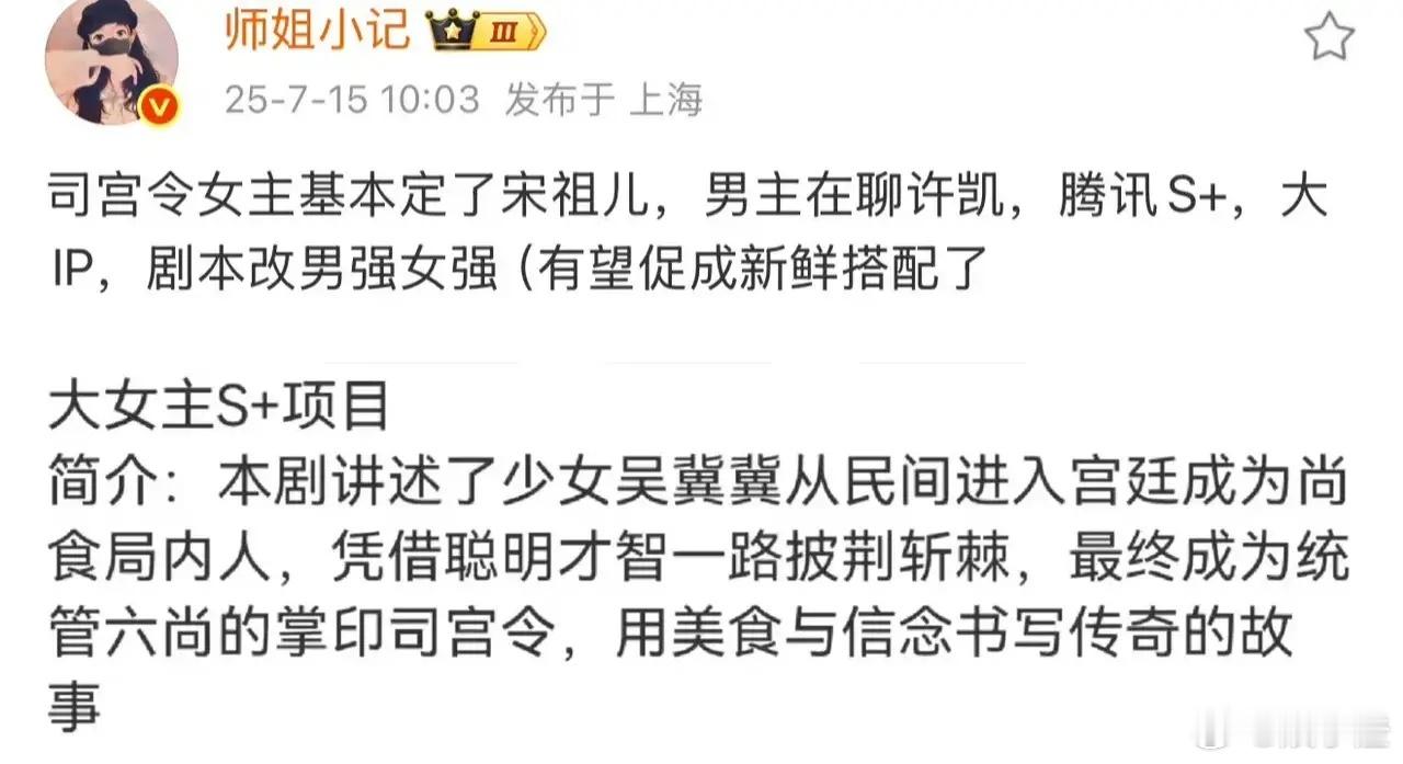宋祖儿这人气简直要爆棚啦，简直太抢手咯！听说腾讯那部S+级的大女主剧《司宫令》基