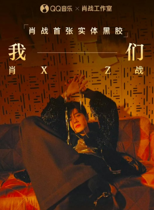 肖战专辑《我们》开售四分钟销量破纪录，达5000万。其“<em>博</em>君一<em>肖</em>”CP粉粘性强，