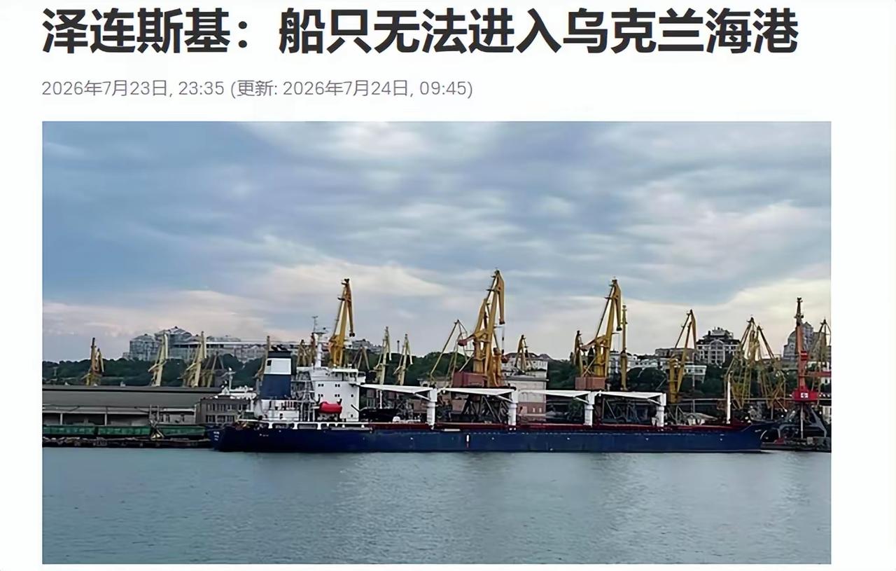 乌克兰这次亏大了！黑海航线被俄军彻底打废，泽连斯基亲手把自家的出海口送进了包围圈