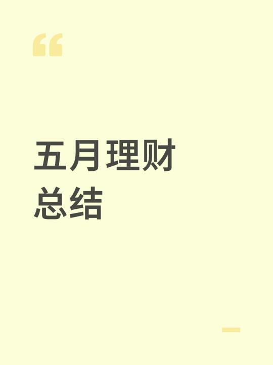五月理财总结