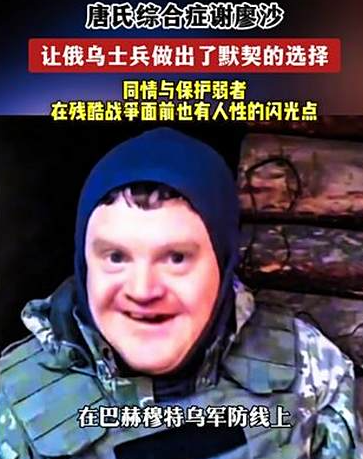 乌克兰战场上有一个叫谢廖沙的特殊士兵，他是一个唐氏综合征患者，可他却阴差阳错被送