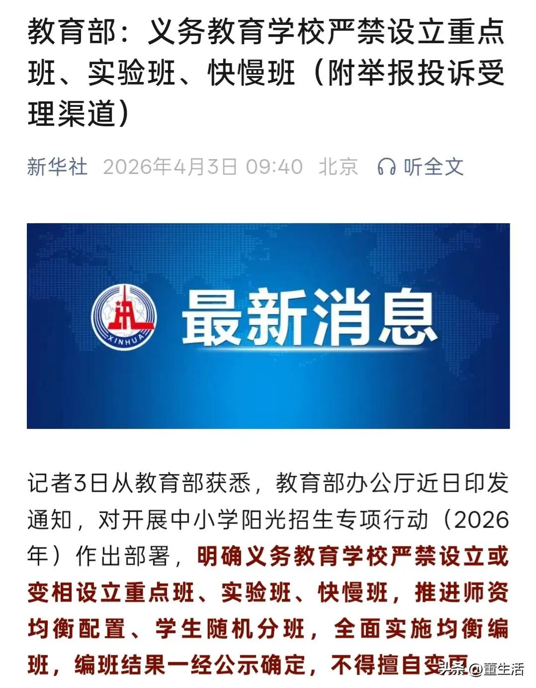 教育部严禁高中跨区域掐尖招生教育部在2026年4月3日印发通知，严禁高中跨区域
