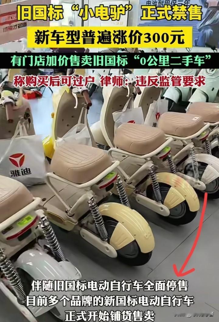 旧的不去新的不来，旧电动车正式禁售，新国标小电驴已经步入我们的生活了。有些人