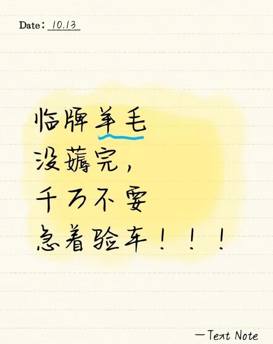 临牌羊毛没薅完，千万不要急着验车！！！坐标北京，为了早点贴太阳膜，所以火急火燎