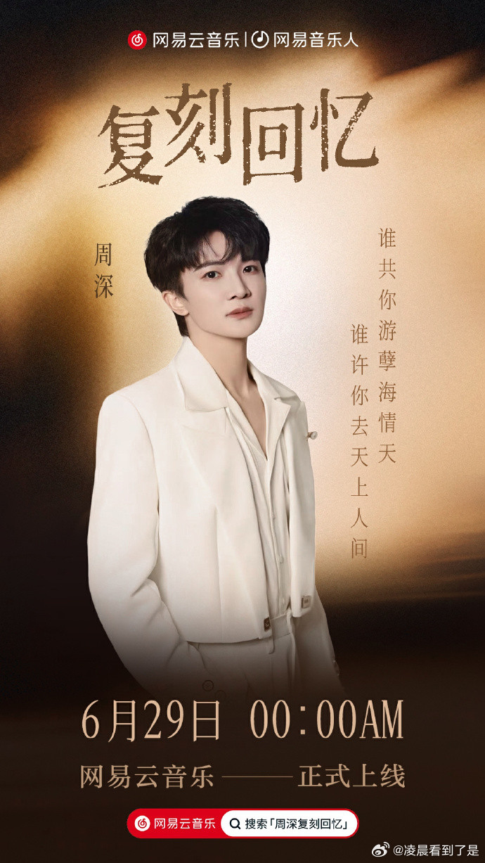 周深复刻回忆老歌新唱，周深用独特的嗓音为我们带来了全新的感觉。这首歌一定会在你