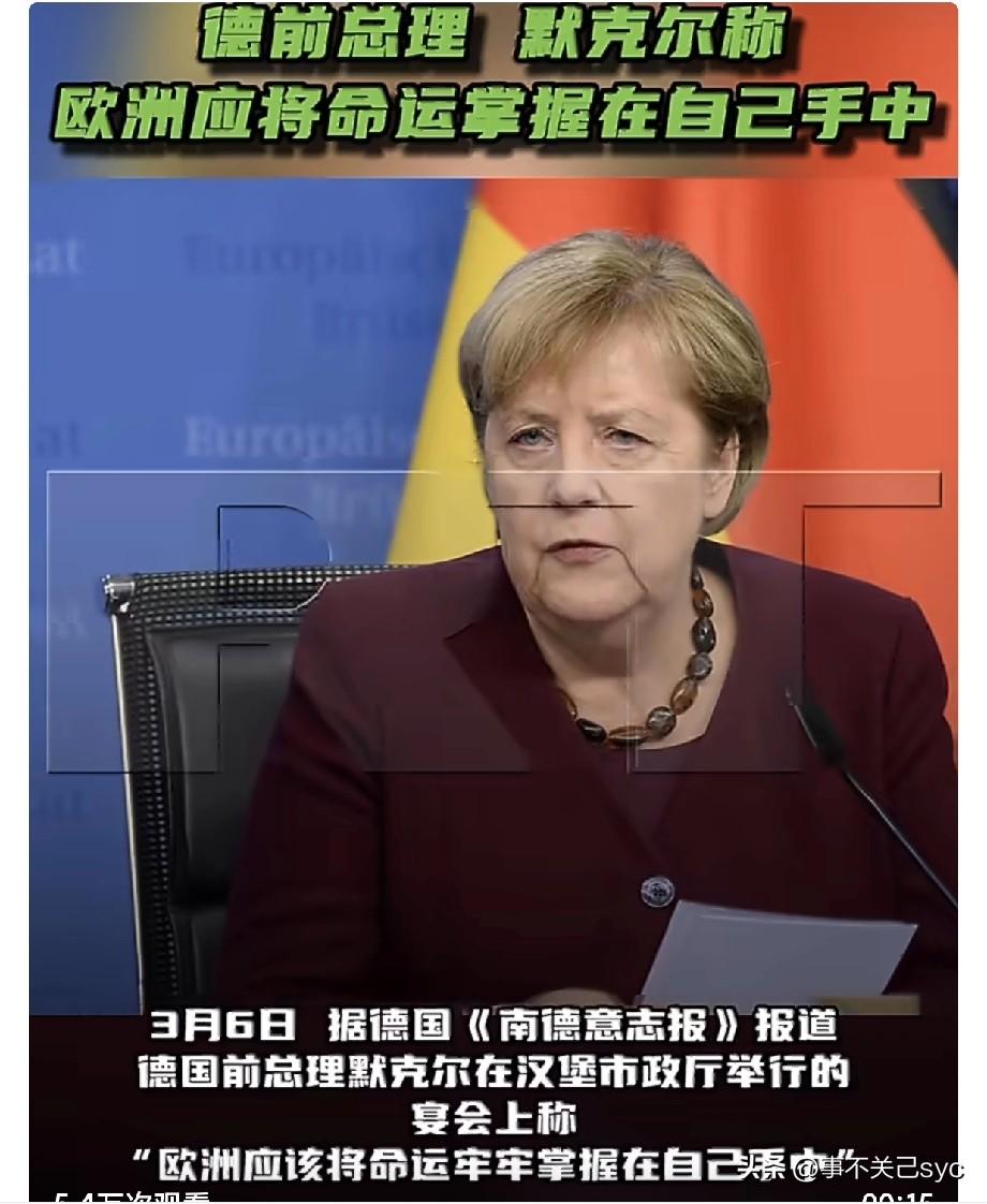 据3月6日德媒报道，德国前总理默克尔在一次会议上呼吁，“欧洲应该将命运牢牢掌握在