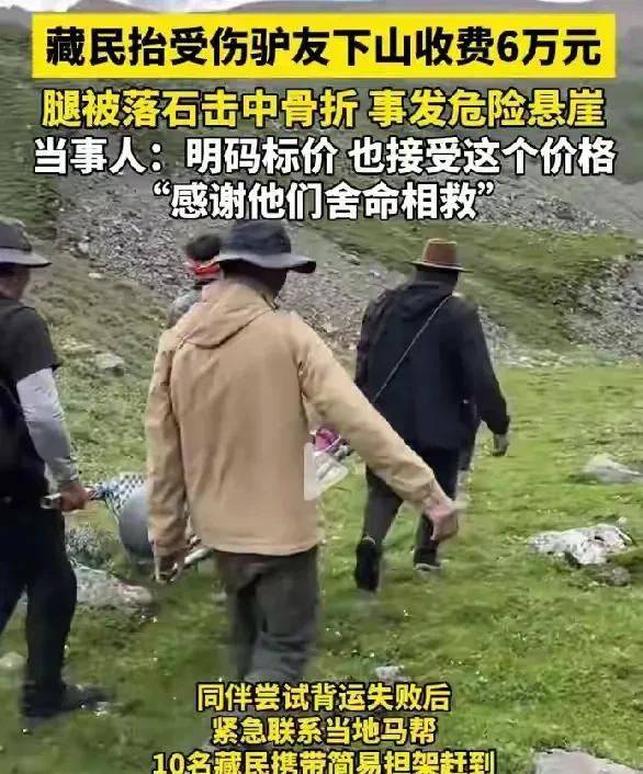 6万元，10名藏民用担架花12个小时将骨折女孩抬下山贵吗？女孩是名驴友，在海拔
