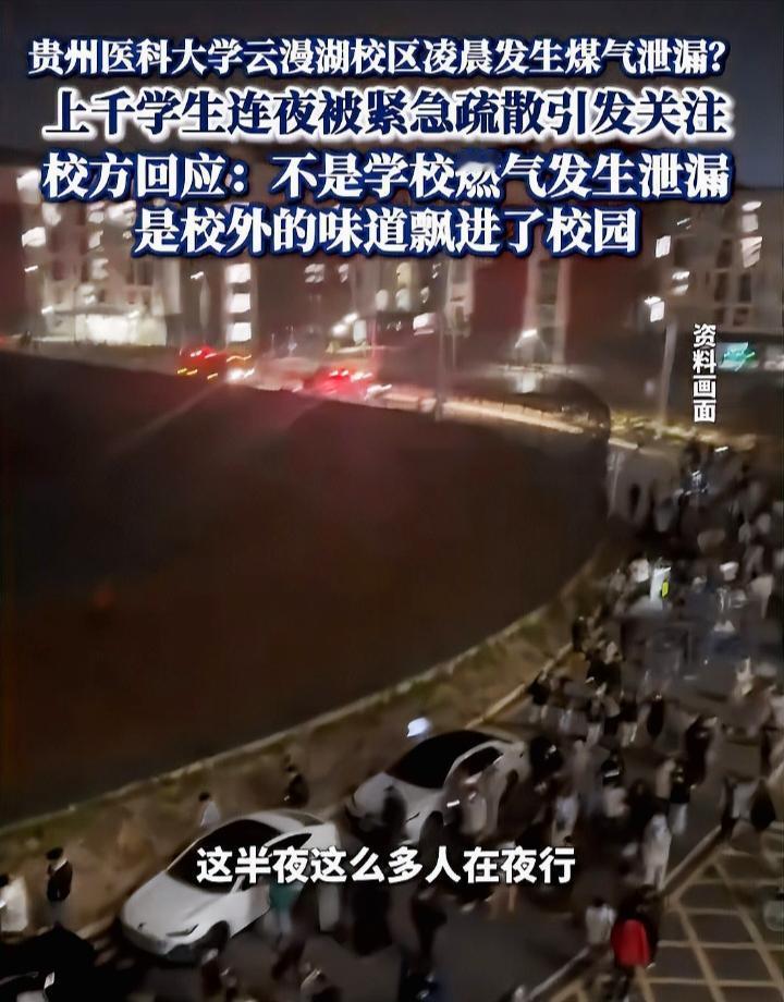贵州医科大学深夜发生燃气泄漏疑云，数千学生紧急疏散背后真相如何？贵州医科大学云