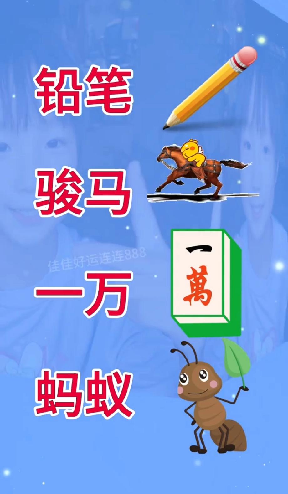 谁能5秒答对？“铅笔+骏马+一万+蚂蚁”藏啥成语？我赌90%的人第一反应绝对错！