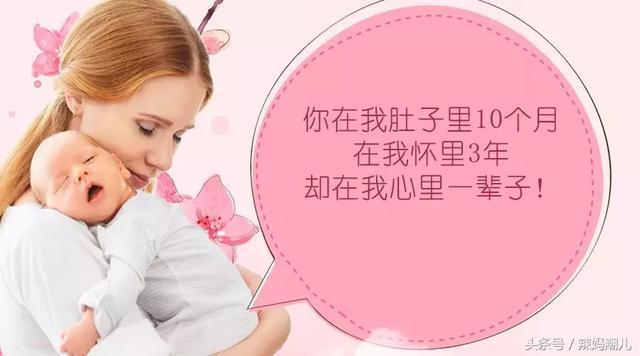 你在我肚子里10个月, 在我怀里3年, 却在我心里一辈子!