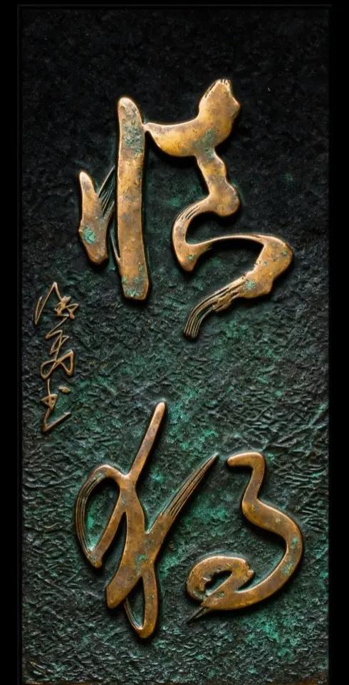 书法教学书法作品欣赏书法爱好者慎独书法家